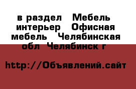  в раздел : Мебель, интерьер » Офисная мебель . Челябинская обл.,Челябинск г.